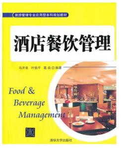 精益求精 現(xiàn)代酒店餐飲管理的核心要義與實踐路徑